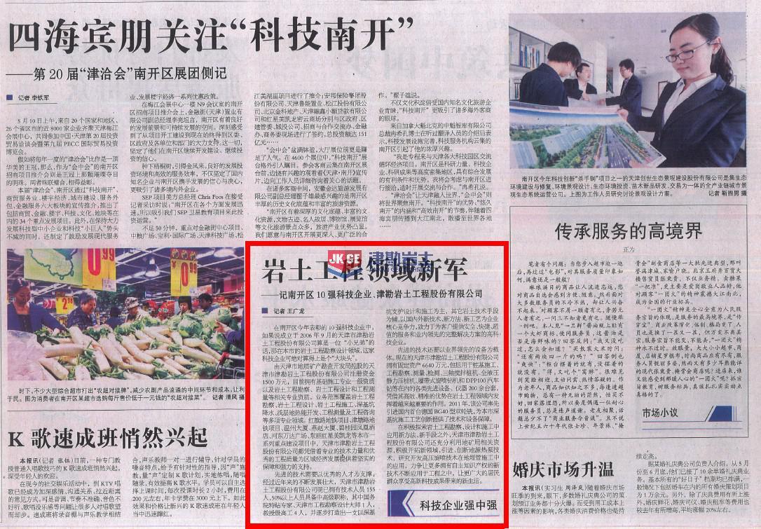 “巖土工程領域新軍”--記《天津日報》對津勘公司的專題報道